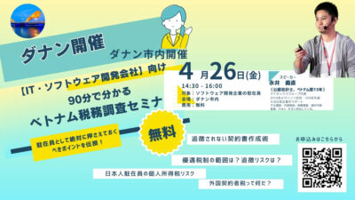 【IT・ソフトウェア開発会社向け】90分でわかる！ベトナム税務調査セミナー【ダナン開催】